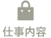 仕事内容