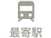 最寄り駅